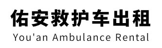 吴川市佑安救护车出租